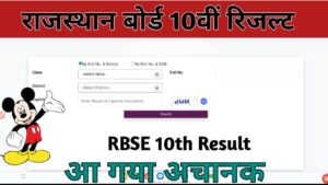 RBSE 10th Result 2024 : राजस्थान 10वी बोर्ड का रिजल्ट कब आएगा?