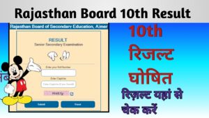 RBSE 10th Result 2024 kaha dekhe