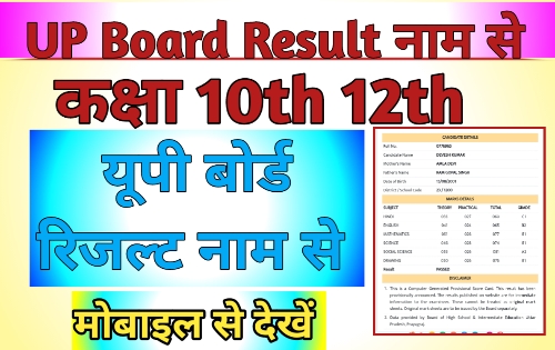 UP Board Result 2024 Name Wise