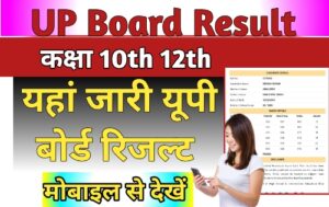 UP Board Result Kaise dekhege