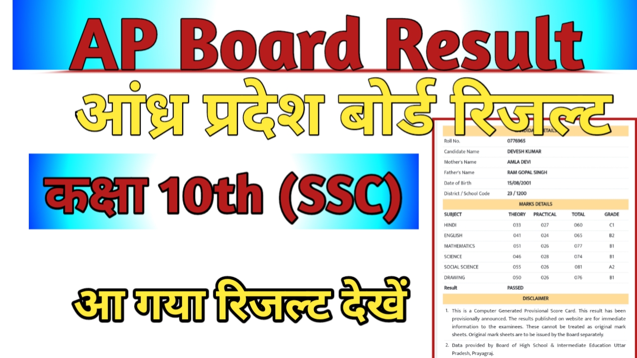AP SSC Result 2024: आज घोषित होंगे आंध्र प्रदेश बोर्ड दसवीं के नतीजे, सुबह 11 बजे देखें