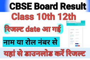 CBSE 10th Result 2024 kab nikalega : सीबीएसई बोर्ड कक्षा 10वी रिजल्ट, यहाँ से चेक करें downloadresult.in