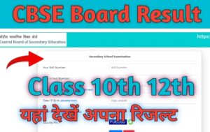 CBSE Board 10th 12th Result 2024 kab nikalega : खुशखबरी, रिजल्ट कल दोपहर 12:00 बजे के बाद होगा जारी, डायरेक्ट लिंक से रिजल्ट कर सकेंगे डाउनलोड, जल्दी देखें  » Fastly Buzz