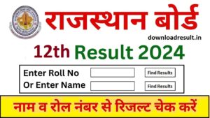 Rajasthan Board 12th Result 2024 : राजस्थान बोर्ड इस दिन जारी करेगा कक्षा 12वीं का रिजल्ट