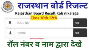 Rajasthan Board 10th 12th Result Kab nikalega
