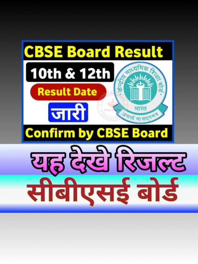 CBSE Board 10th 12th Result 2024: सीबीएसई बोर्ड 10वीं-12वीं कक्षा के परिणाम इस तारिक तक, चेक करे