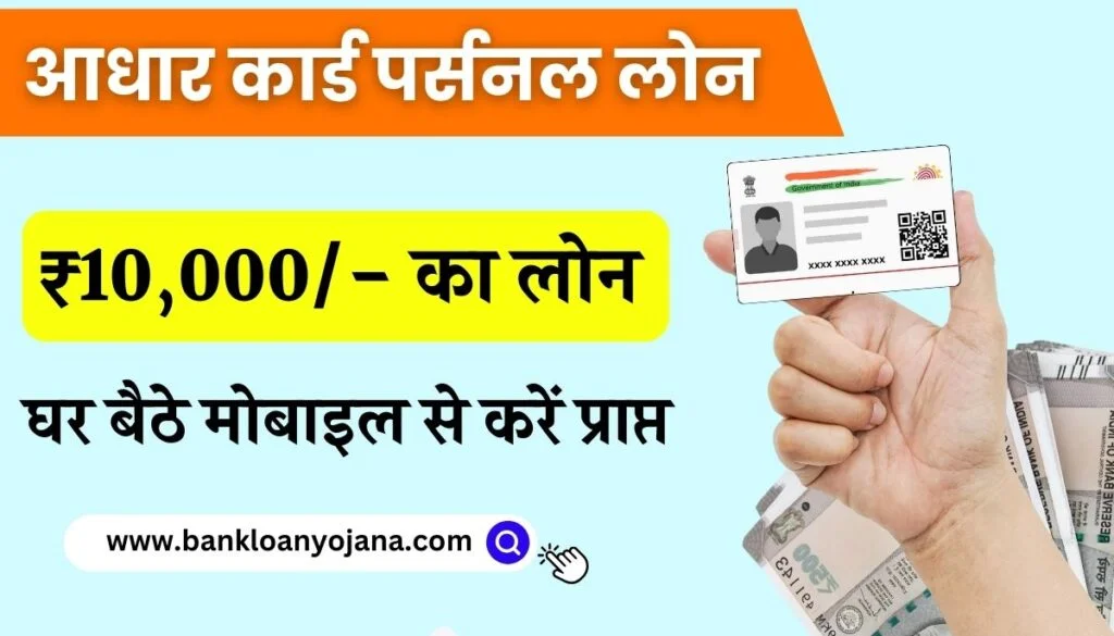 D..10000 Loan On Aadhar Card: आधार कार्ड से 10 हज़ार का लोन चुटकियों में पाएं, मोबाईल से ऐसे करें प्राप्त - Bank Loan Yojana
