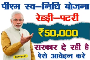 PM Svanidhi Yojana 2024: सरकार गरीबों को बिना ब्याज के 50,000 रूपए का लोन देगी, ऐसे आवेदन करें