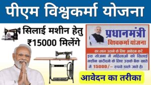 D. PM Vishwakarma Silai Machine Yojana 2024: मुफ़्त सिलाई मशीन, 15 हज़ार फ्री में और पाँच सौ रुपये रोज़, सभी महिलाएँ आवेदन करें, पढ़ें पूरी खबर - AayushmanBharatHaryana