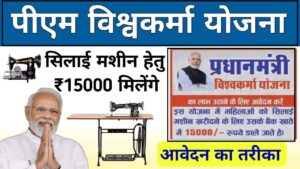 PM Free Silai Machine Yojana