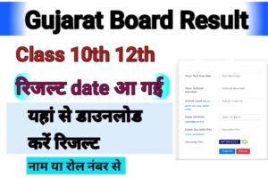 Gujarat Board Result 2024 Date: गुजरात 10वीं, 12वीं का रिजल्ट जारी, यहां से चेक करें - downloadresult.in