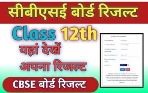 CBSE Board 10वीं 12वीं कक्षा के रिजल्ट इस तिथि को होंगे घोषित यहाँ चेक करे