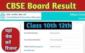 CBSE Board 10th 12th Result: सीबीएसई बोर्ड 10वीं 12वीं रिजल्ट पर आई नई अपडेट यहाँ चेक करे