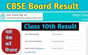 CBSE Board 10th Result date 2024: दसवीं कक्षा का रिज़ल्ट यहाँ से चेक करो, डायरेक्ट लिंक -CBSE Board 10th Result date 2024