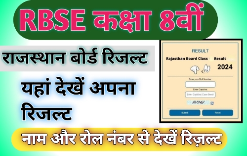 RBSE 8th Result 2024 Name Wise Download Link राजस्थान 8वी बोर्ड रिजल्ट जल्द होगा जारी