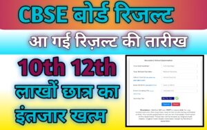 CBSE Board 10th 12th Result