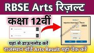RBSE 12th Arts Result 2024: घोषित हुआ राजस्थान बोर्ड 12वीं आर्ट्स रिजल्ट, यहां से जांचे परिणाम 