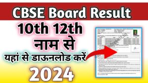 CBSE Board 10th 12th Result 2024 Update : आप सीबीएसई बोर्ड (10th & 12th ) रिजल्ट यहां से चेक करें।