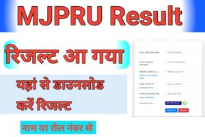 MJPRU All Result Check 2024: Rohilkhand University न BCA, BA, BSC, BCom, BBA और अन्य परीक्षाओं के किये रिजल्ट घोषित तुरंत देखें इस लिंक से