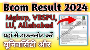 Mgkvp, Vbspu, LU, Allahabad University Bcom Result: Bcom Result 2024 : (बीकॉम रिजल्ट डाउनलोड करे)