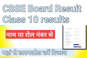 CBSE Board 10th Result 2024: खुशखबरी! सीबीएसई बोर्ड 10वीं रिजल्ट, इस डेट को होगा जारी  