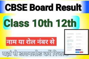 CBSE Board 10th 12th Result 2024: सीबीएसई बोर्ड 10वी और 12वी रिजल्ट इस दिन तक हो सकेंगे घोषित, यहाँ देखे