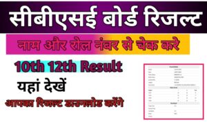 Rajasthan Board 10th 12th Result 2024: राजस्थान बोर्ड 10वीं 12वीं रिजल्ट की डेट और टाइम जारी