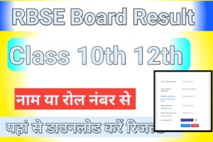 RBSE 10th12th Result 2024 राजस्थान बोर्ड 10वीं, 12वीं के रिजल्ट में क्यों हो रही है देरी? जानें डिटेल