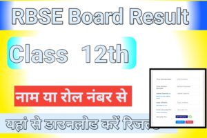 Rajasthan Board 12th Result 2024: राजस्थान बोर्ड कक्षा 12वी का रिजल्ट यहाँ से चेक करें