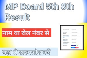 MP Board 5th 8th Result 2024 : एमपी बोर्ड 5वी और 8वीं का रिजल्ट हो गया जारी, यहां देखें अपना रिजल्ट लाइव