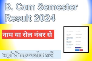 Bcom Semester Result 2024 Online, Bcom 1st, 2nd, 3rd, 4th, 5th, 6th Result 2024 {Download Link} यहाँ देखें
