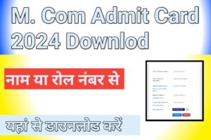 M.com Admit Card Download, (एमकॉम एडमिट कार्ड कार्ड कैसे करें डाउनलोड) M.com 1st 2nd Admit Card 2024