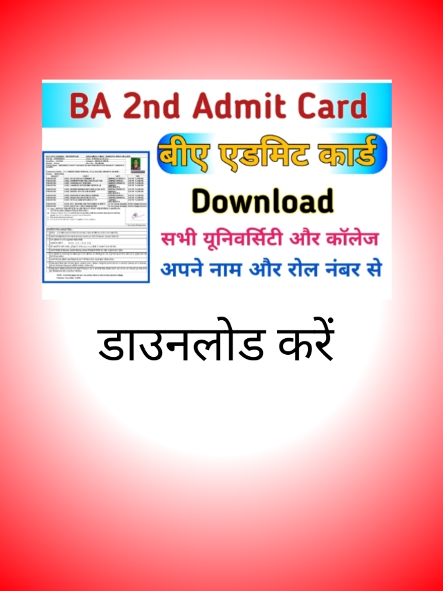 BA 2nd Year Admit Card 2024 – बीए फर्स्ट ईयर का एडमिट कार्ड 2024 जारी