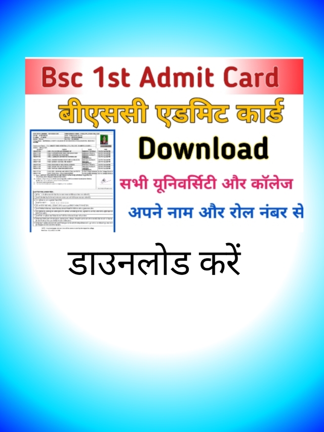 B.Sc 1st Year Exam Admit Card 2024 – बीएससी एडमिट कार्ड डाउनलोड करें