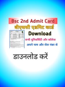 B.Sc 2nd Year Exam Admit Card 2024 – बीएससी एडमिट कार्ड डाउनलोड करें