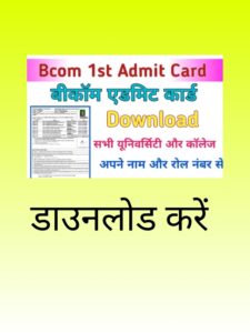 B.com 1st Year Admit Card Download: बीकॉम एडमिट कार्ड 2024 कैसे डाउनलोड करे