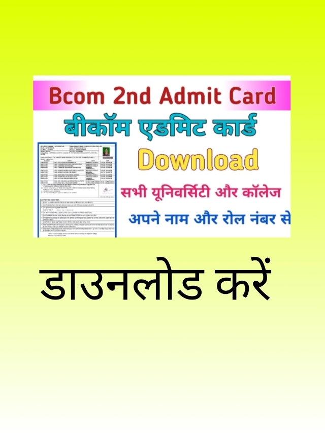 B.com 2nd Year Admit Card Download: बीकॉम  एडमिट कार्ड 2024 कैसे डाउनलोड करे (Copy)