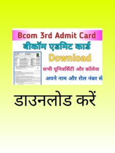 B.com 3rd Year Admit Card Download: बीकॉम एडमिट कार्ड 2024 कैसे डाउनलोड करे