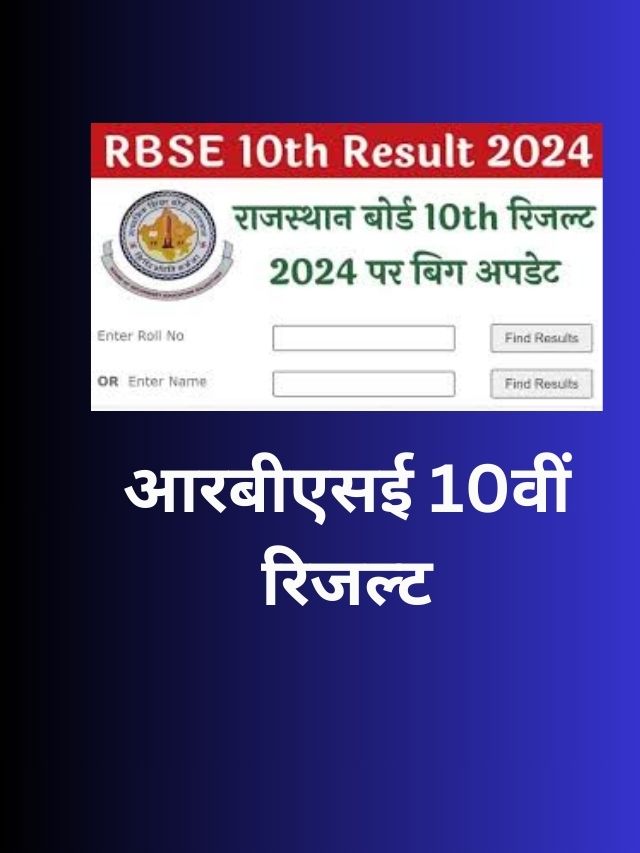 RBSE 10th Result 2024 Roll Number Wise – आरबीएसई 10वीं रिजल्ट रोल नंबर वाइज जारी यहाँ से करें चेक