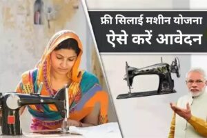 Free Silai Machine Yojana: क्या सभी महिलाओं को मिलेगी फ्री सिलाई मशीन? जानें पूरी खबर