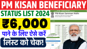 PM Kisan Yojana Beneficiary List 2024: पीएम किसान योजना की नई लिस्ट हुई जारी, यहाँ से देखें अपना नाम - Near Result