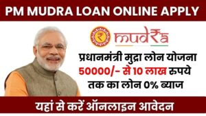प्रधानमंत्री मुद्रा लोन योजना 2024: PM Mudra Loan Yojana बिजनेस के लिए 10 लाख रूपये तक का लोन लें आसान शर्तों में