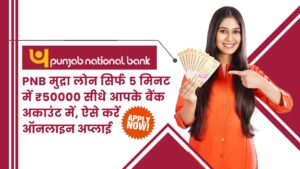 PNB Kishor Mudra Loan D...PNB Kishor Mudra Loan: किशोर मुद्रा लोन के अंतर्गत तुरंत ले ₹5 लाख रूपए , जानिए कैसे होगा