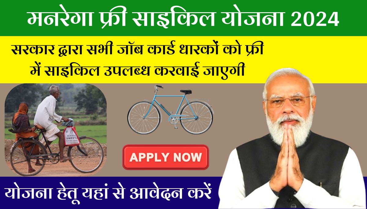 Free Cycle Yojana 2024: ग़रीबों को मुफ़्त साइकिल देगी सरकार, आवेदन यहाँ से करें