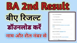 BA Result 2024 (बीए परिणाम 2024) BA 1st, 2nd, 3rd year Result 2024: बीए रिजल्ट जारी जल्दी यहां से कर चेक