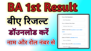 BA 1st year Result 2024 (बीए परिणाम 2024) B.A. 1st Year Exam Result 2024 बीए रिजल्ट जारी जल्दी यहां से कर चेक