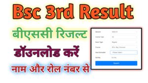 Bsc 3rd year Result 2024 (बीएससी रिजल्ट 2024) Bsc 1st, 2nd, 3rd year Result 2024, बीएससी रिजल्ट जारी