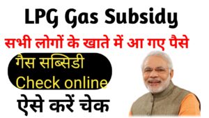 LPG Gas Subsidy Check 2024 : खाते में आ गया सब्सिडी का पैसा, यहाँ से स्टेटस चेक करें