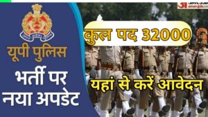 UP Home Guard Bharti 2024: यूपी में होमगार्ड के 32000 पदों पर भर्ती, 10वीं पास कर सकते हैं आवेदन