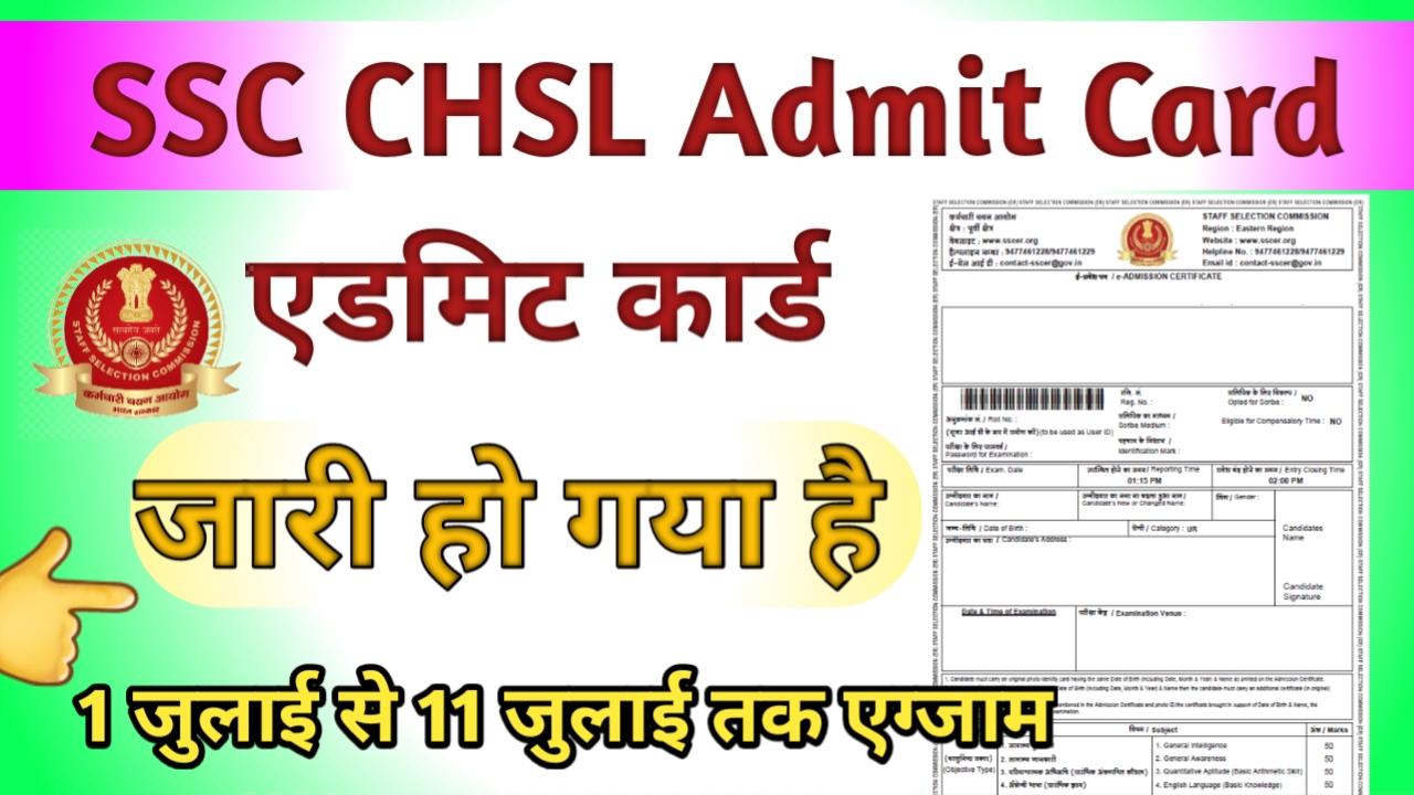 SSC CHSL Admit Card 2024:एडमिट कार्ड 2024 (आउट), टियर 1 हॉल टिकट डायरेक्ट लिंक, परीक्षा शेड्यूल